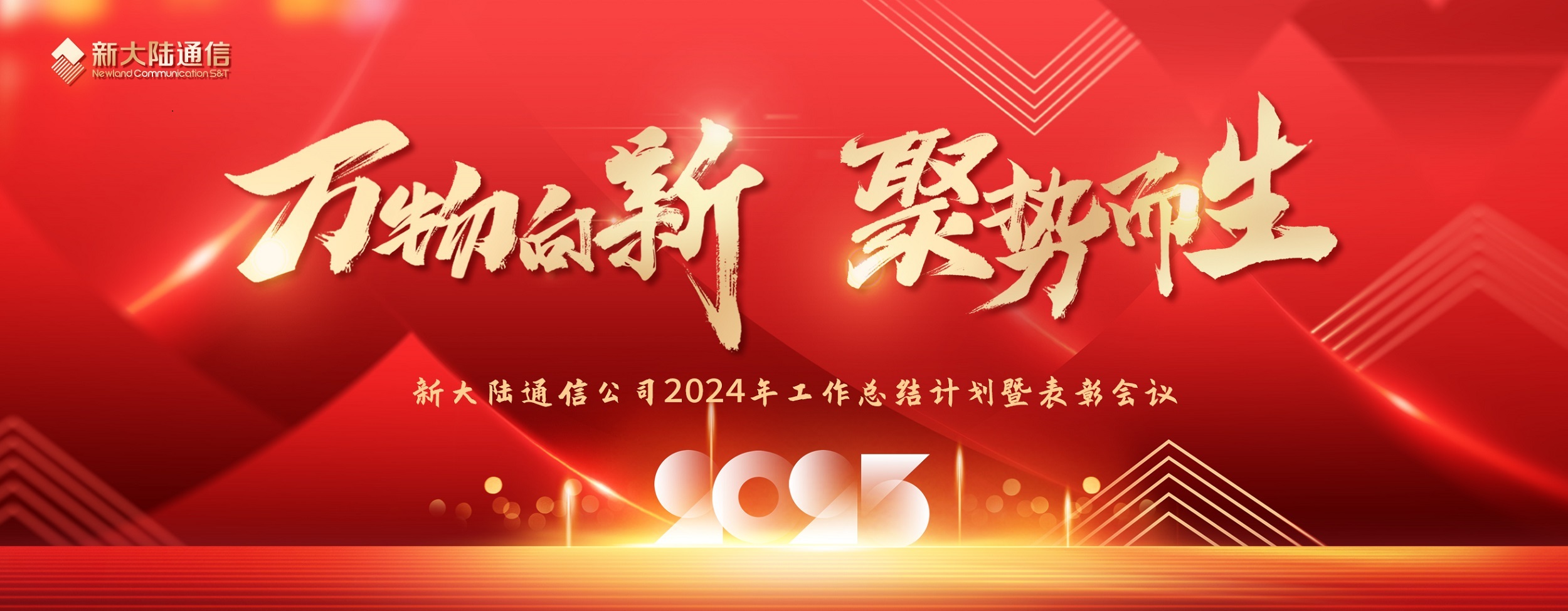 萬物向新 聚勢而生 ——新大陸通信公司2024年工作總結計劃暨表彰會議
